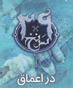 کتاب در اعماق | انتشارات نشر ویدا