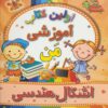 کتاب اشکال هندسی | انتشارات مسیر دانشگاه