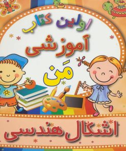 کتاب اشکال هندسی | انتشارات مسیر دانشگاه