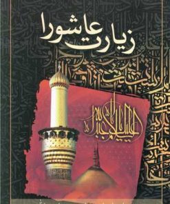کتاب زیارت عاشورا | انتشارات پیام بهاران