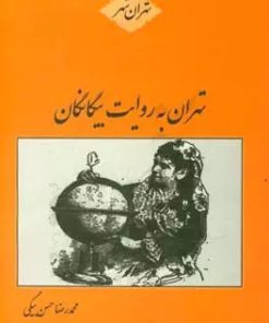 کتاب تهران به روایت بیگانگان | انتشارات باهم