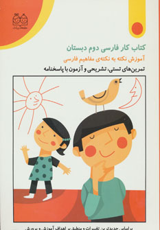 کتاب کتاب کار فارسی دوم دبستان | انتشارات خانه ادبیات