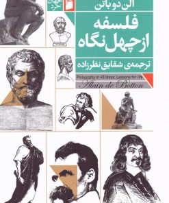 کتاب فلسفه از چهل نگاه | انتشارات فرمهر