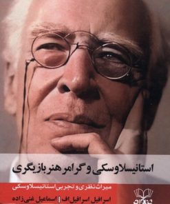 کتاب استانیسلاوسکی و گرامر هنر بازیگری | انتشارات عنوان