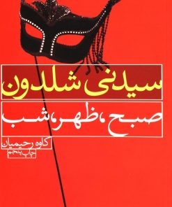 کتاب صبح، ظهر، شب | انتشارات لیوسا