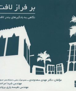 کتاب بر فراز لافت | انتشارات رسا