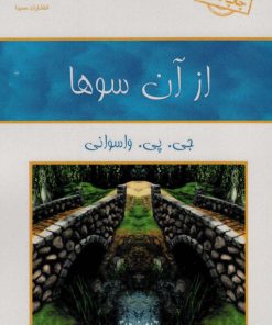 کتاب از آن سوها | انتشارات حمیدا