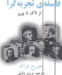 کتاب فلسفه تجربه گرا | انتشارات آزاد مهر