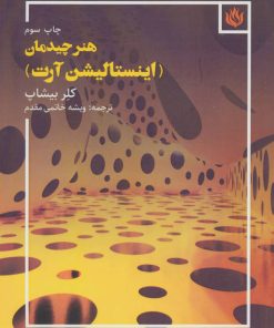 کتاب هنر چیدمان | انتشارات مهر نوروز