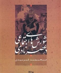 کتاب شورش های اجتماعی در عصر نادری | انتشارات آیدین