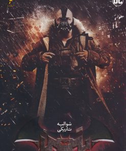 کتاب شوالیه تاریکی 3 | انتشارات باژ