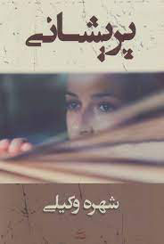 کتاب پریشانی | انتشارات شادان