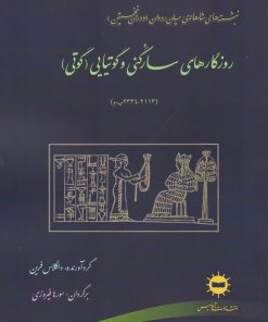 کتاب روزگارهای سارگنی و گوتیایی (گوتی) | انتشارات آرتامیس
