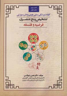 کتاب تشخیص پنچ عنصری | انتشارات المعی