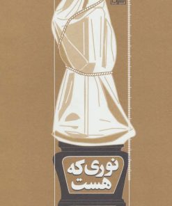 کتاب نوری که هست | انتشارات مکتوب