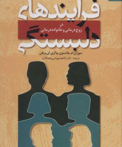 کتاب فرایندهای دلبستگی | انتشارات دانژه