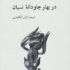 کتاب در بهار جاودانه نسیان | انتشارات ناهید