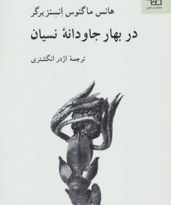 کتاب در بهار جاودانه نسیان | انتشارات ناهید