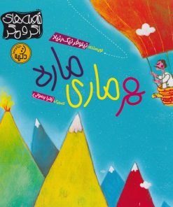 کتاب هر ماری ماره | انتشارات پی نما