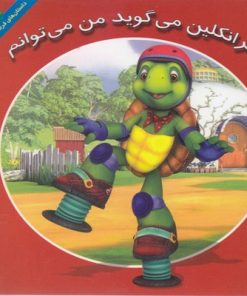 کتاب فرانکلین می گوید من می توانم | انتشارات آبادیران