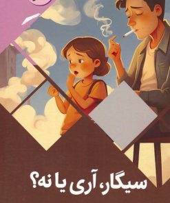 کتاب سیگار،آری یا نه؟ | انتشارات پیام عدالت