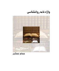 کتاب واژه نامه روانشناسی | انتشارات ابریشمی