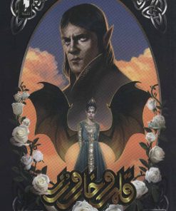 کتاب قلمرو خار و رز 3 (بخش اول) | انتشارات باژ