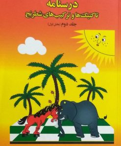 کتاب درسنامه تاکتیک ها و ترکیب های شطرنج 2 (بخش اول) | انتشارات فرزین