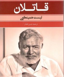 کتاب قاتلان | انتشارات نشر بهنود
