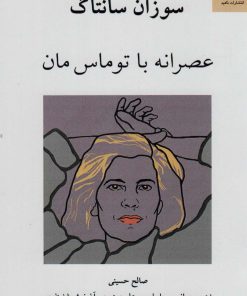 کتاب عصرانه با توماس مان | انتشارات ناهید