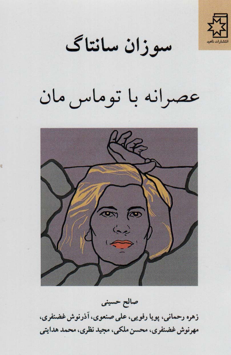 کتاب عصرانه با توماس مان | انتشارات ناهید