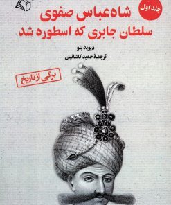 کتاب شاه عباس صفوی (جلد 1) | انتشارات آرمان رشد