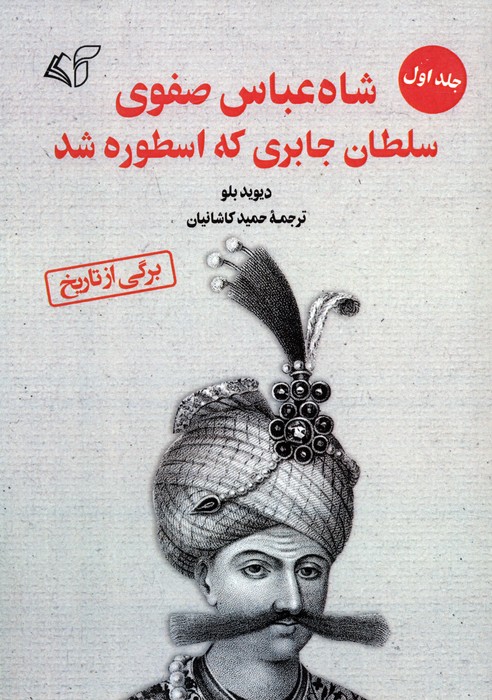 کتاب شاه عباس صفوی (جلد 1) | انتشارات آرمان رشد