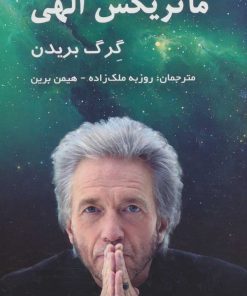 کتاب ماتریکس الهی | انتشارات پردیس آباریس