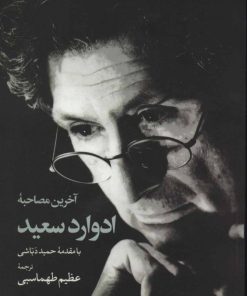 کتاب آخرین مصاحبه ادوارد سعید | انتشارات موسسه فرهنگی هنری جهان کتاب