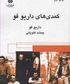 کتاب کمدی های داریو فو | انتشارات قطره