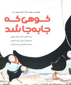 کتاب کوهی که جا به جا شد | انتشارات بازی و اندیشه