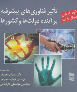 کتاب تاثیر فناوری های پیشرفته بر آینده دولت ها و کشورها | انتشارات رسا