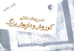 کتاب اندرز های طلایی کوروش و داریوش بزرگ | انتشارات کتابیار