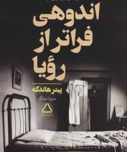 کتاب اندوهی فراتر از رویا | انتشارات مجید به سخن