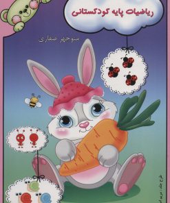 کتاب ریاضیات پایه کودکستانی | انتشارات آوای آزاده