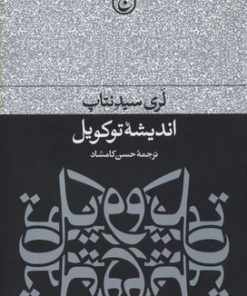 کتاب اندیشه توکویل | انتشارات فرهنگ جاوید