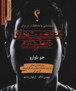 کتاب شخصیت های خطرناک | انتشارات نشر نخستین