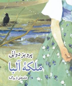 کتاب ملکه آلبا | انتشارات موسسه فرهنگی هنری جهان کتاب