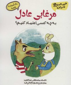 کتاب مرغابی عادل | انتشارات آرمان رشد