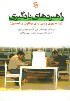 کتاب راهبردهای یادگیری | انتشارات مهاجر