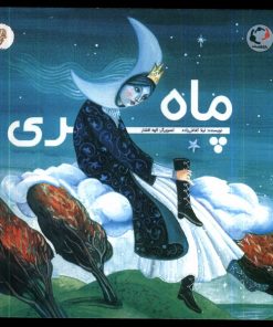 کتاب ماه پری | انتشارات بازی و اندیشه