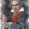 کتاب فشرده ای از زندگی، آراء و آثار بتهوون | انتشارات موسسه فرهنگی هنری جهان کتاب