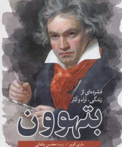 کتاب فشرده ای از زندگی، آراء و آثار بتهوون | انتشارات موسسه فرهنگی هنری جهان کتاب