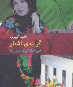 کتاب ضیافت شیشه و باران | انتشارات پوینده